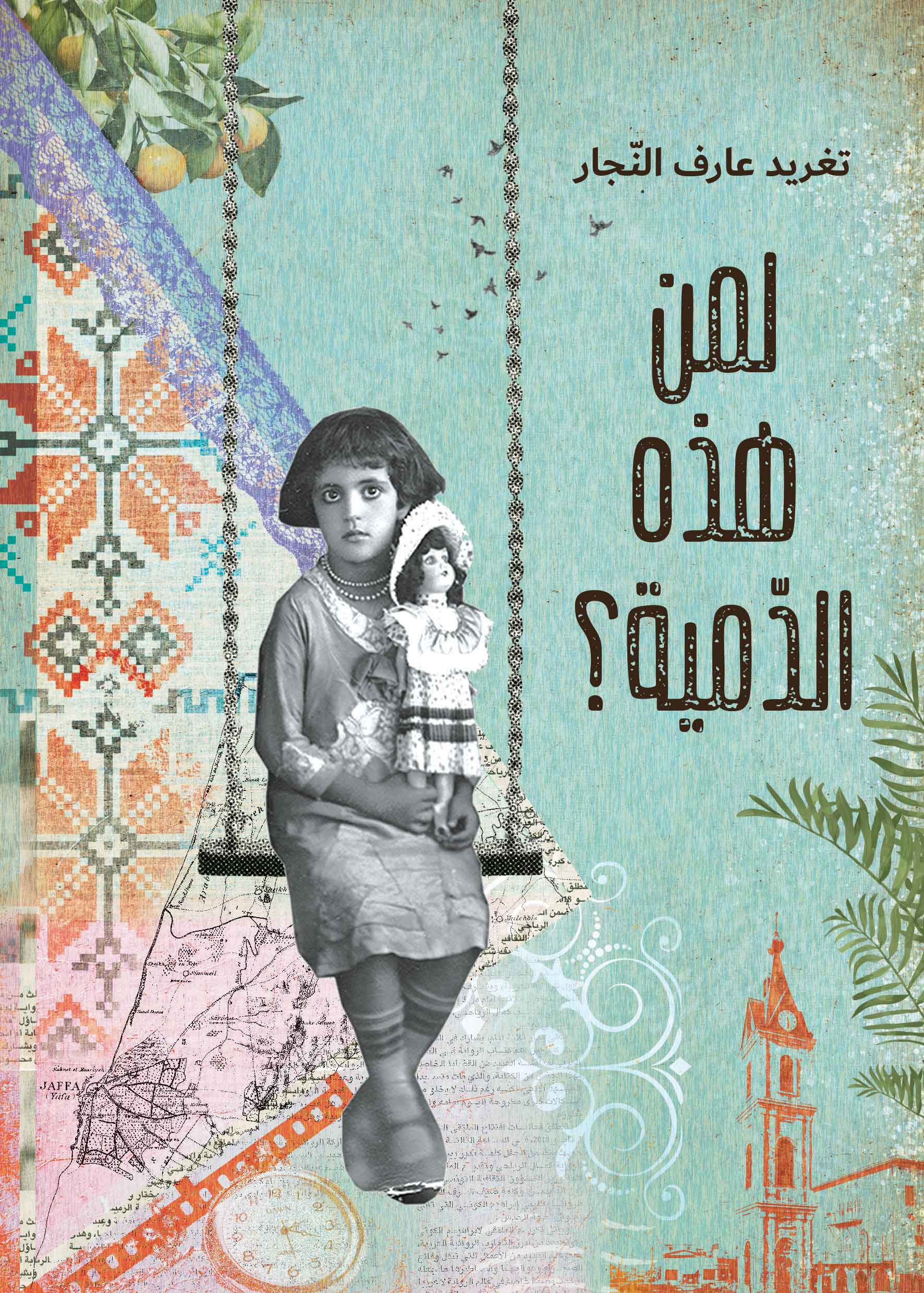 ملصق عرض الدمى